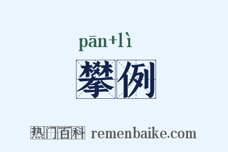 攀例是什么意思的图片